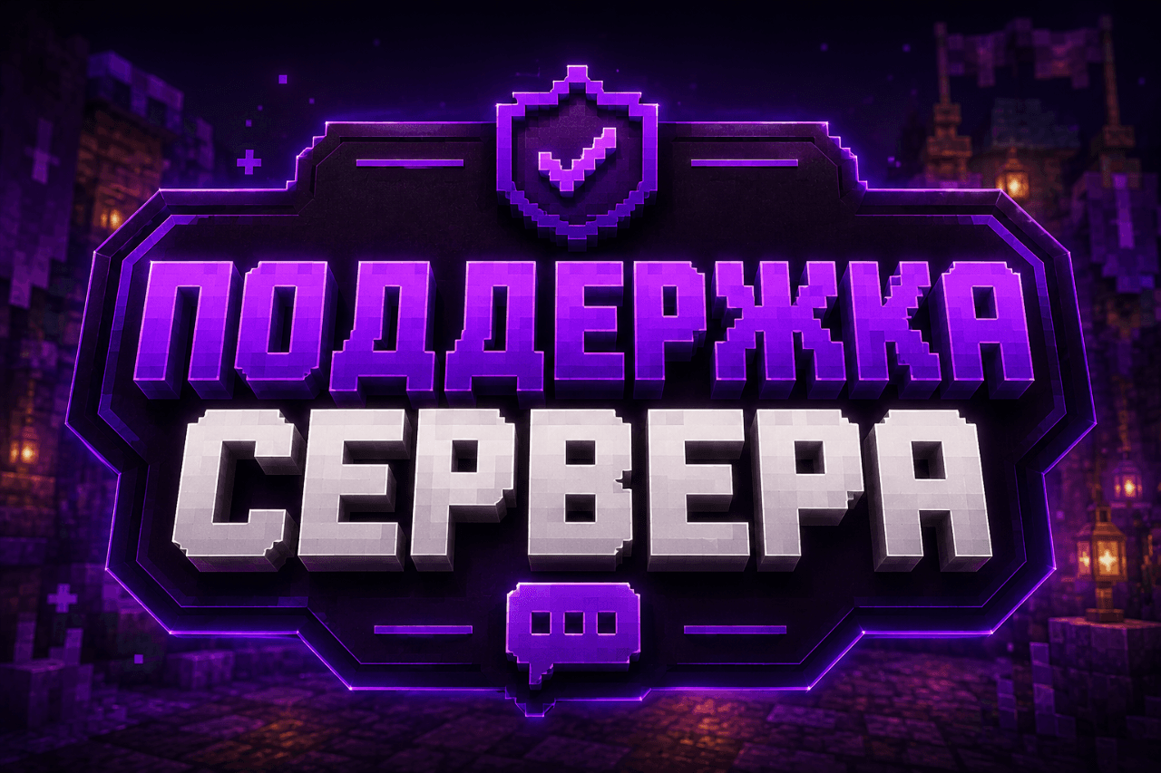 Поддержка сервера