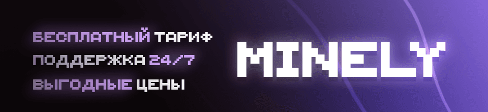 MineLy — Мощный Игровой Хостинг