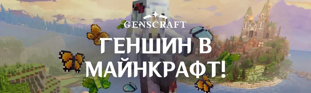 Геншин - GENSCRAFT
