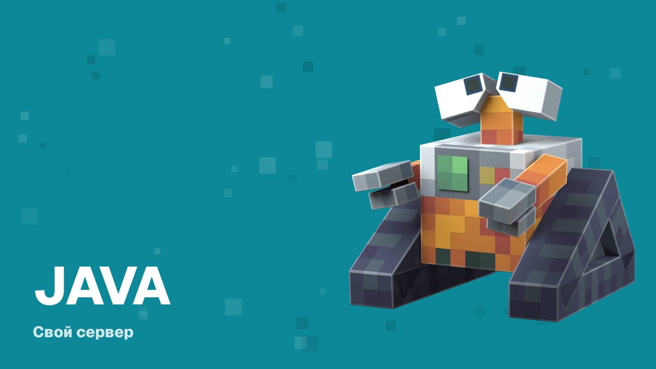 Флаги запуска Java для сервера Minecraft: почему -Xmx8G мало