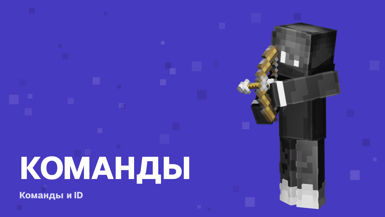 Команда /give в Майнкрафте: как выдать любой предмет + ID