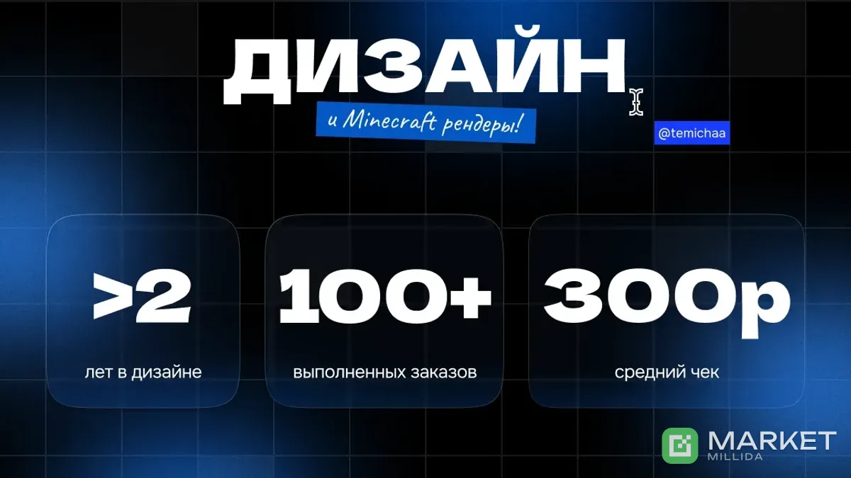 дизайн, minecraft рендеры по приятному прайсу