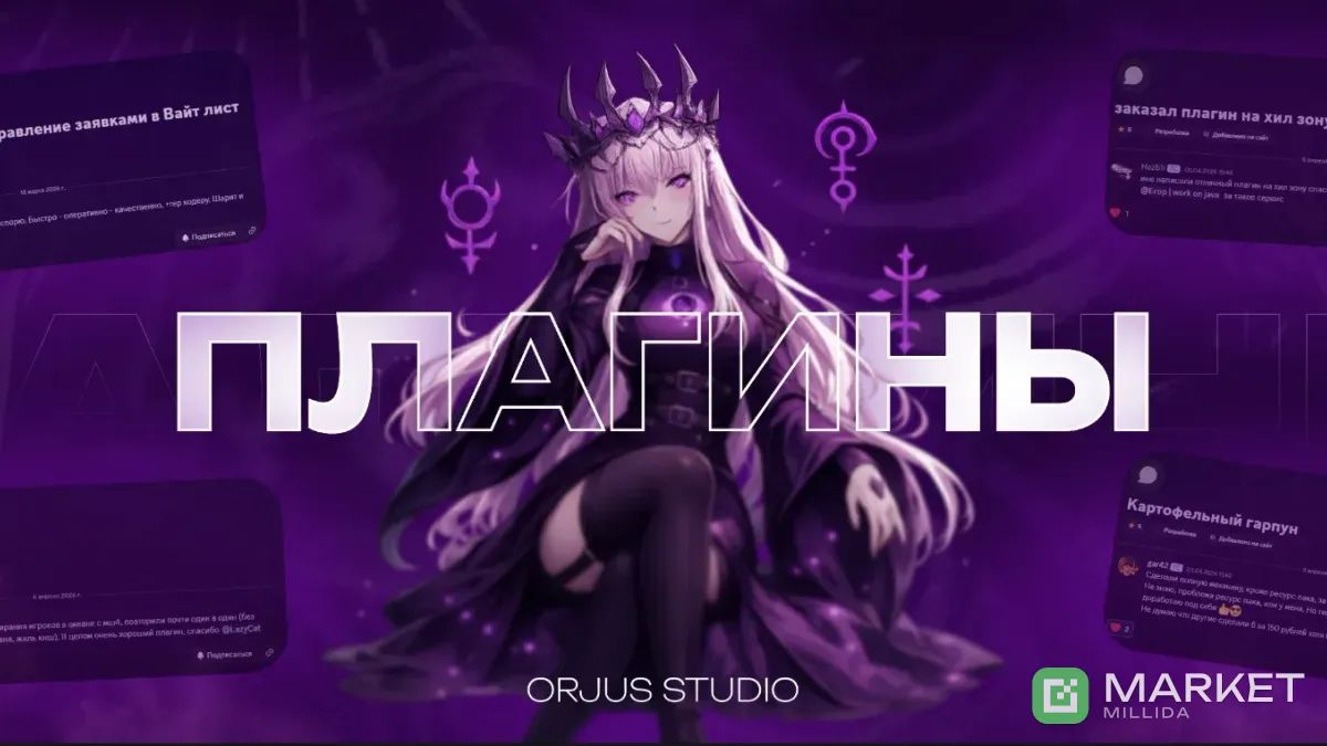 Разработка плагинов любой сложности от OrjusStudio!