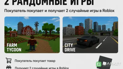 ⭐2 рандомные игры⭐