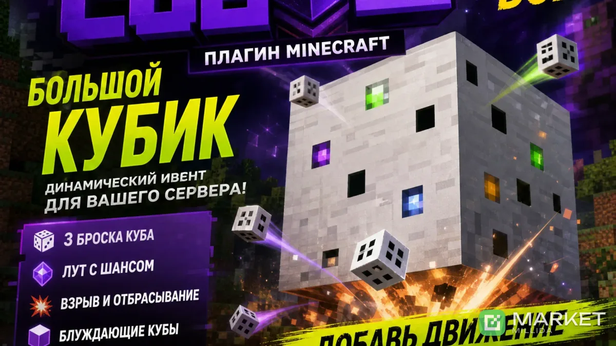 🎲 Плагин «HolyCube» – ивент «Большой кубик» для вашего сервера!