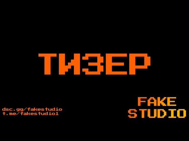 ТИЗЕР FakeStudio