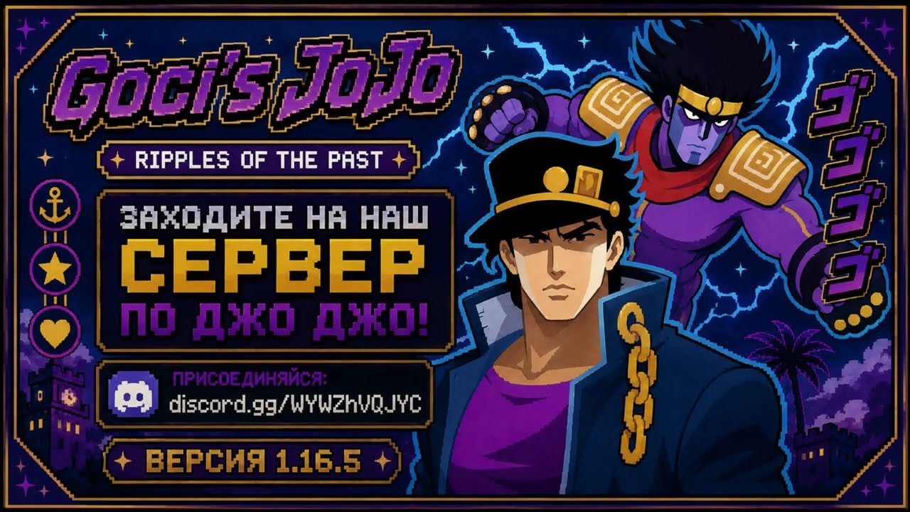 Почему все играют на этом JoJo сервере? | Minecraft 1.16.5 #Minecraft #JoJo #MinecraftServer