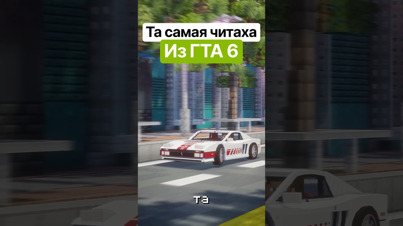 🎮 Словил читаху из гта 6 #майнкрафт #minecraft