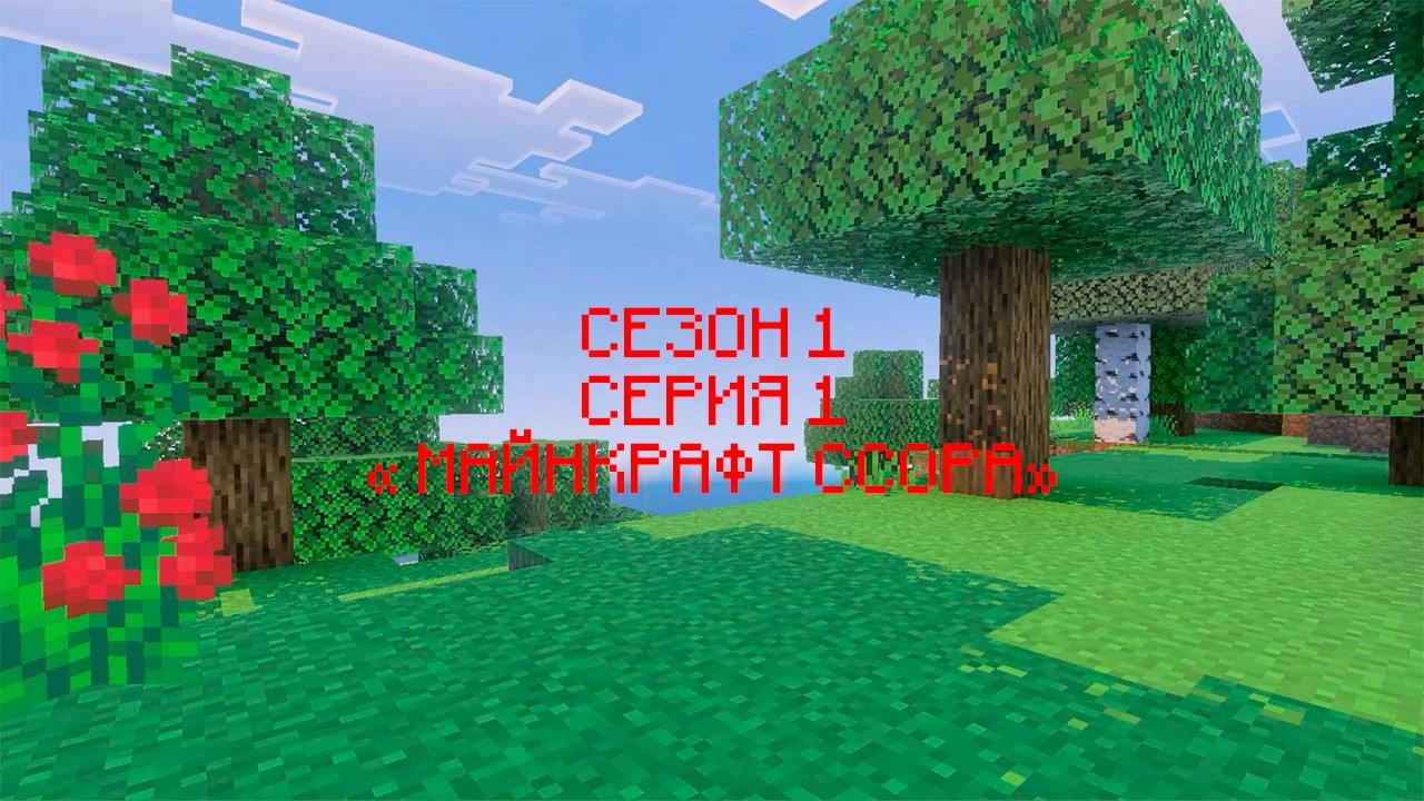 СЕЗОН "1" СЕРИЯ "1" МАЙНКРАФТ СЕРИАЛ "МАЙНКРАФТ ССОРА"