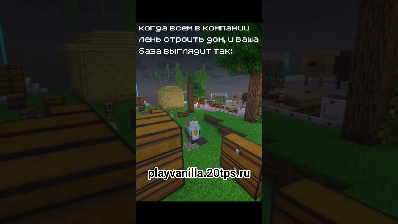 заходи к нам #minecraft #vanila #майнкрафт #рек #рекомендации #server #майнкрафтвыживание #mc