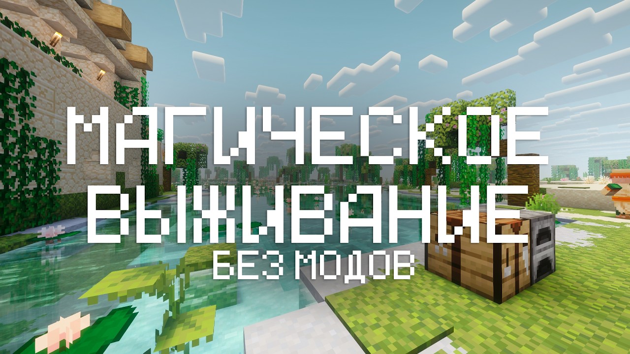 Делаем дела всякие | Магическое выживание без модов! BatachinCraft