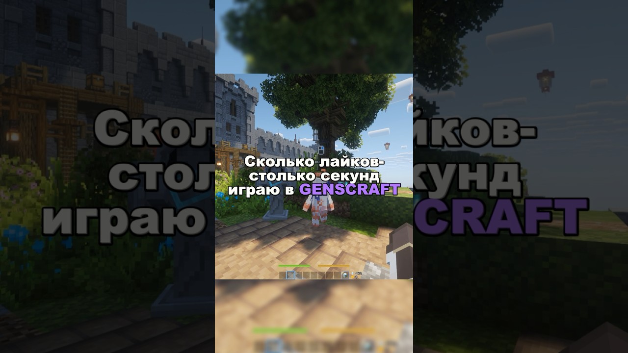 Сколько ЛАЙКОВ-столько СЕКУНД в GENSCRAFT! #genshin #minecraft #свойсервермайнкрафт #майнкрафт