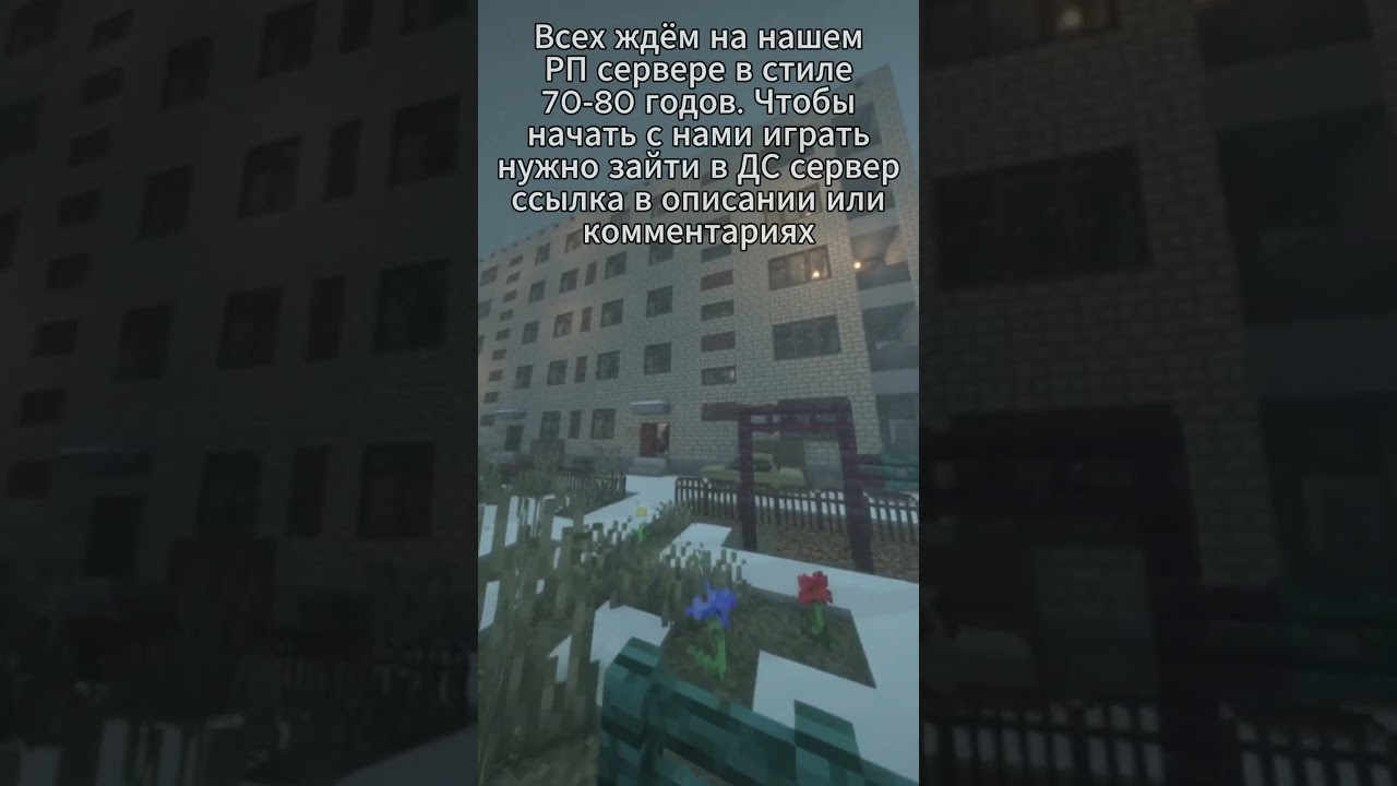Майнкрафт РП Сервер с тематикой СССР - МССР #shorts #myntik #ссср #сссрмайнкрафт #серверамайнкрафт