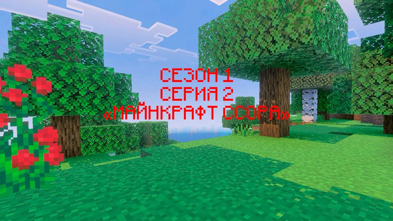 СЕЗОН "1" СЕРИЯ "2" МАЙНКРАФТ СЕРИАЛ "МАЙНКРАФТ ССОРА"