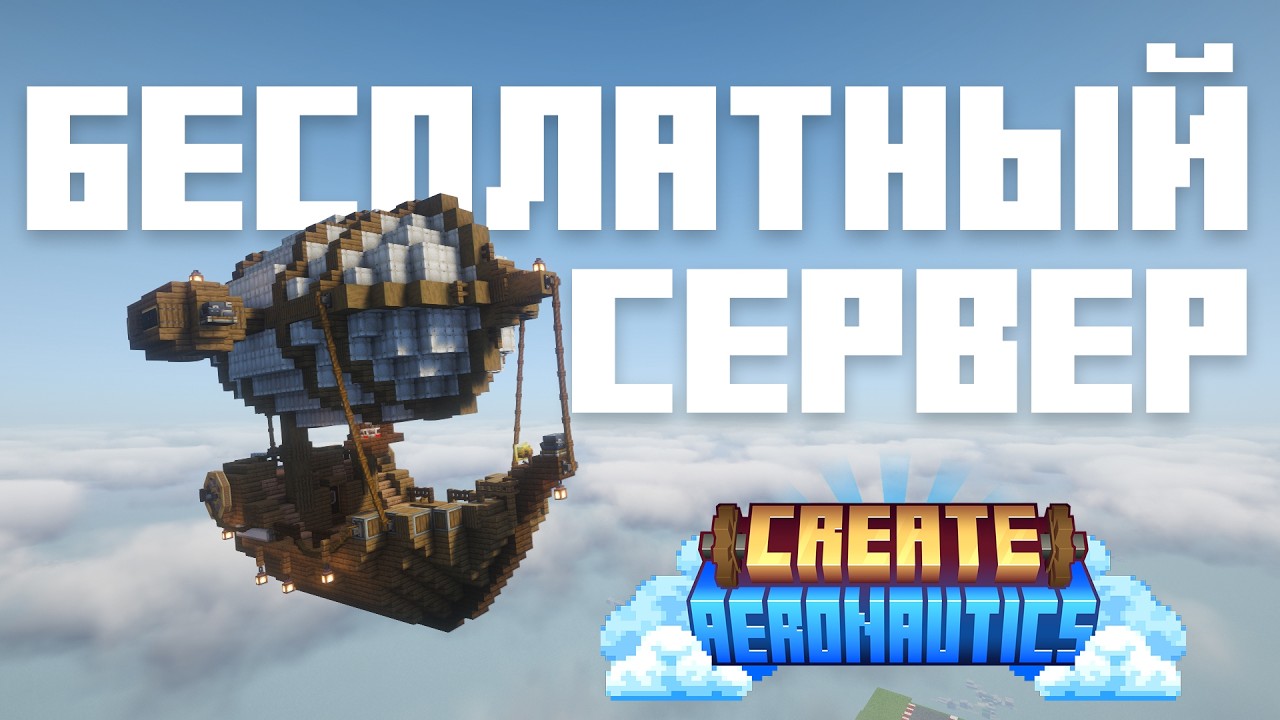 Этого не хватало Майнкрафту | Сервер Create Aeronautics