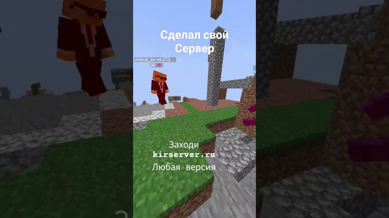 Название: любоеАдрес: kirserver.ru #minecraft #свойсервермайнкрафт #майнкрафтвыживание