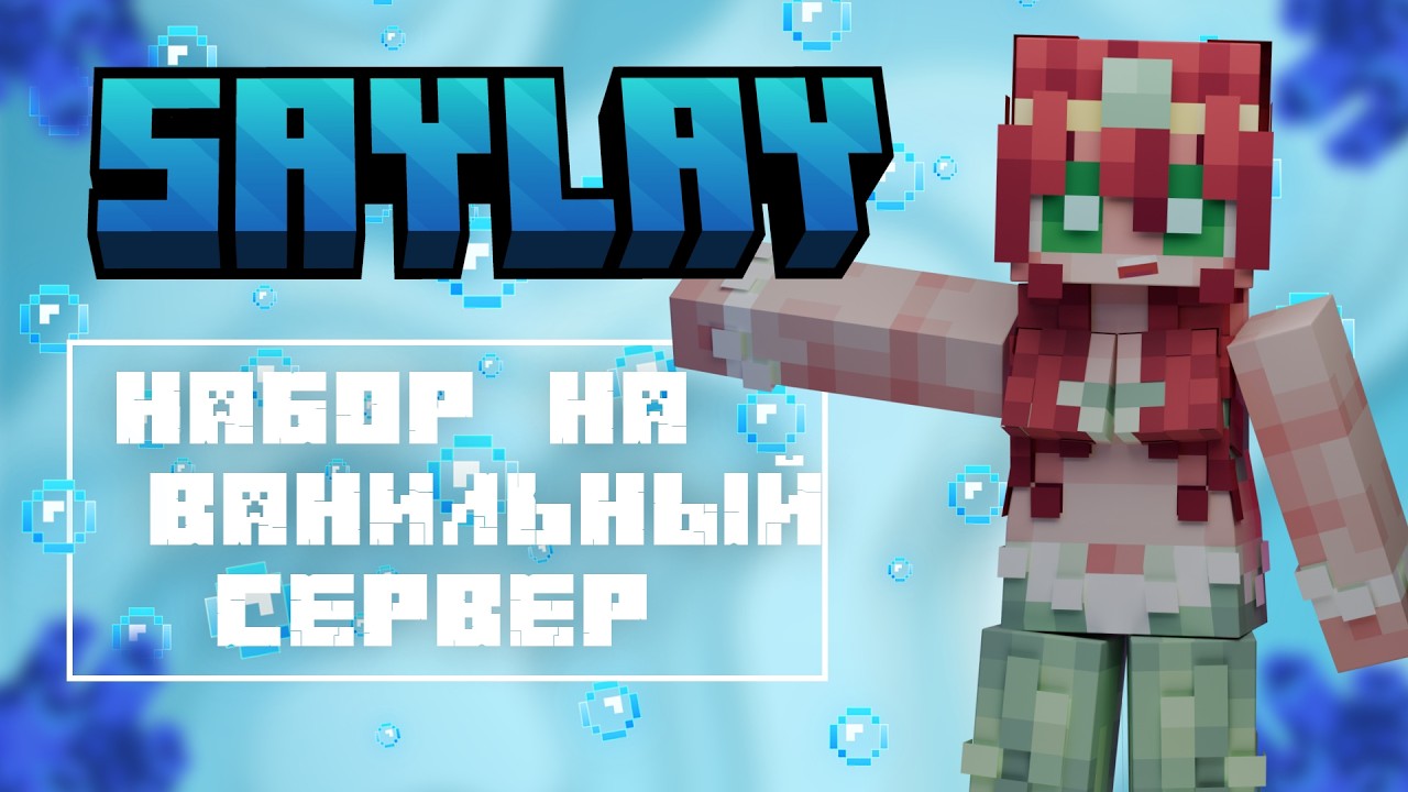 🌊  НАБОР НА ЛУЧШИЙ СЕРВЕР! | Майнкрафт 3 сезон | Saylay