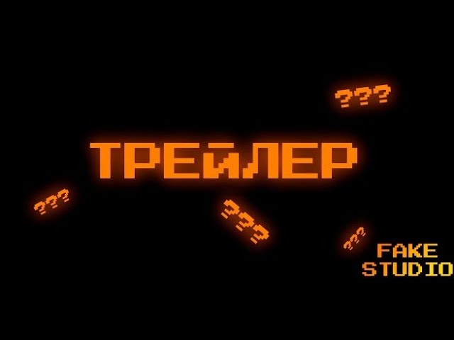 ТРЕЙЛЕР FakeStudio
