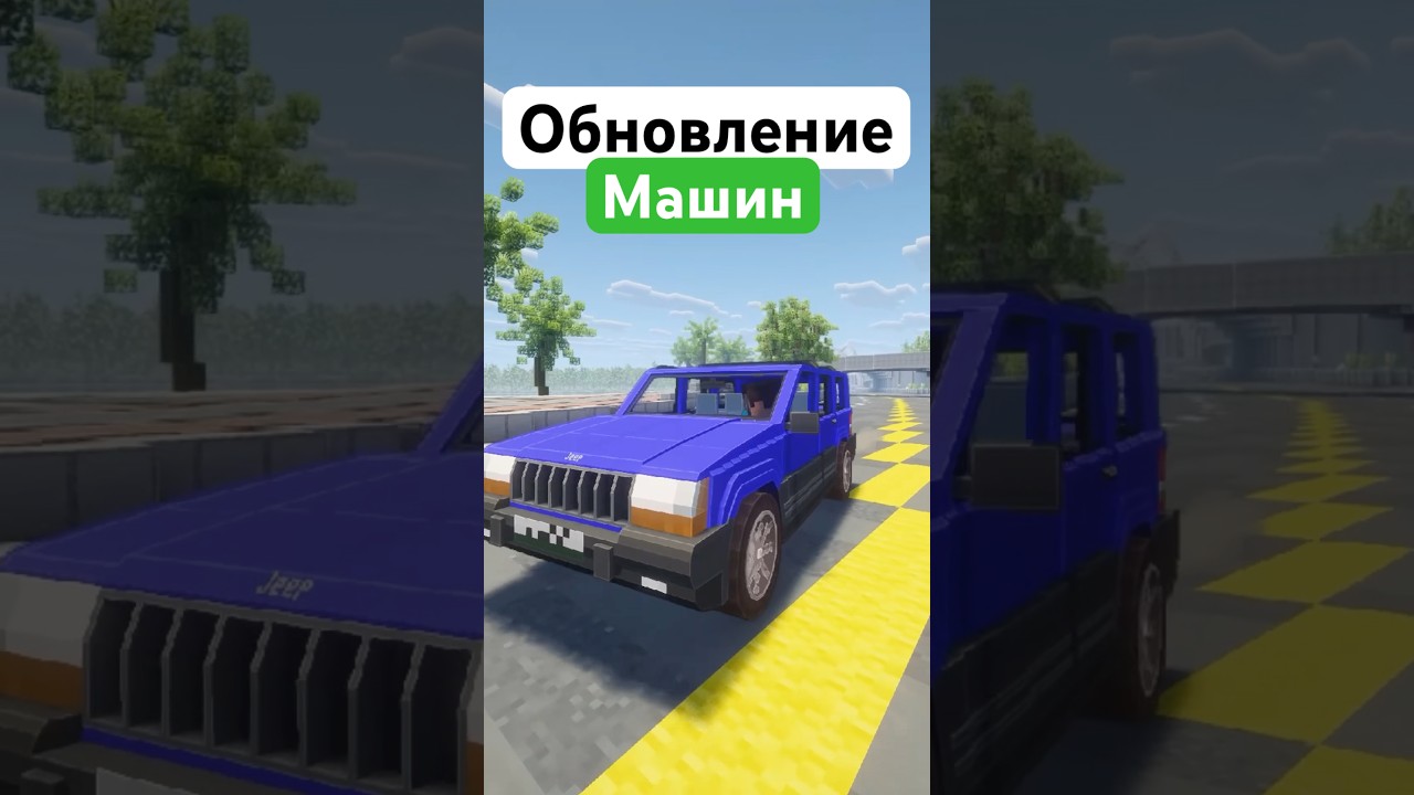 🎮 Новая физика машин  #майнкрафт #minecraft