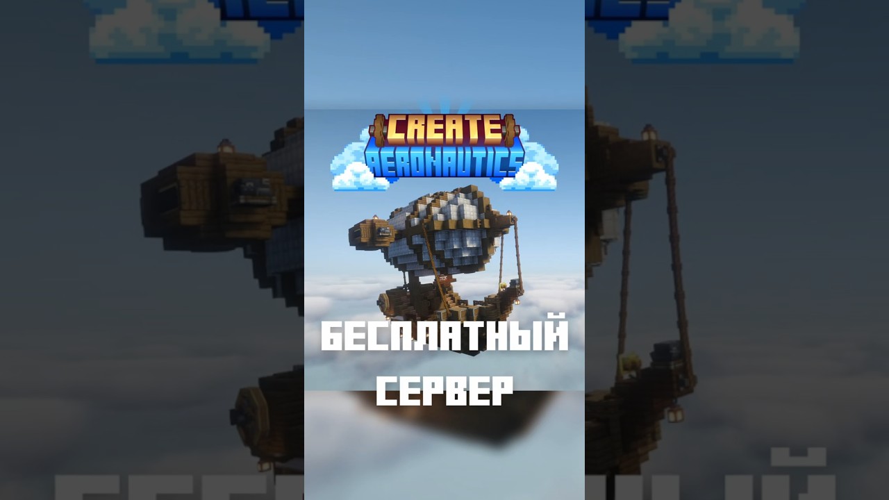 Бесплатный Сервер с Create Aeronautics