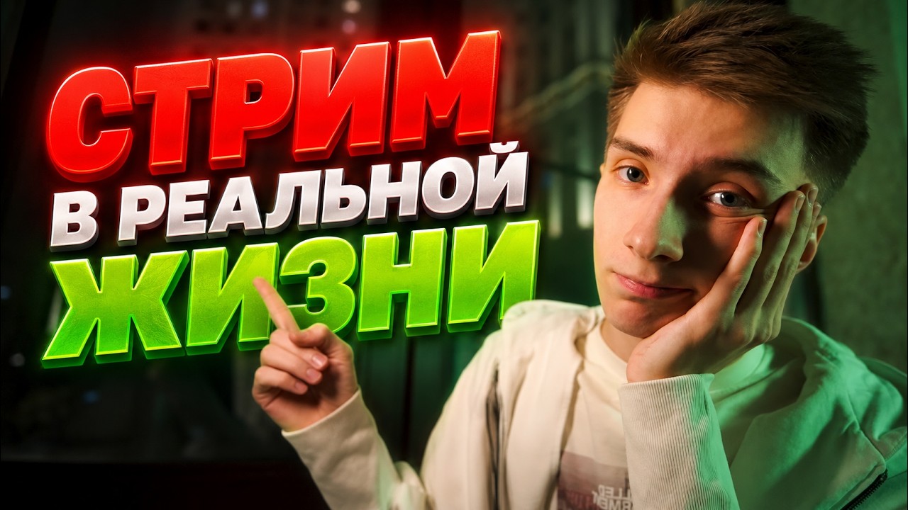 СТРИМ в РЕАЛЬНОЙ ЖИЗНИ!❓20 рублей = 1 минута СТРИМА в Майнкрафт!
