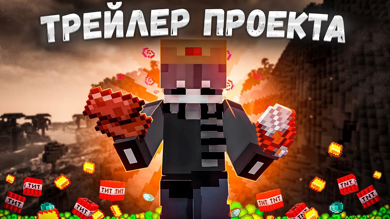 Трейлер проекта