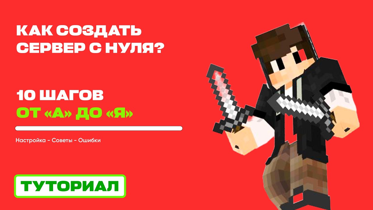 🌈 КАК СОЗДАТЬ СЕРВЕР MINECRAFT С НУЛЯ? СОЗДАНИЕ СЕРВЕРА: 10 ШАГОВ ОТ "А" ДО "Я" / ТУТОРИАЛ