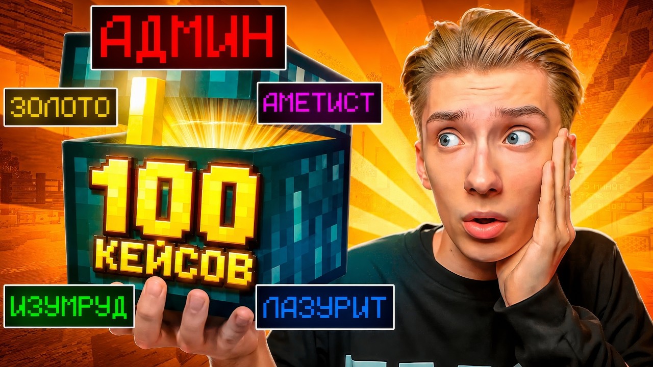 Я Купил 100 Донат Кейсов на Сервере в Майнкрафт!