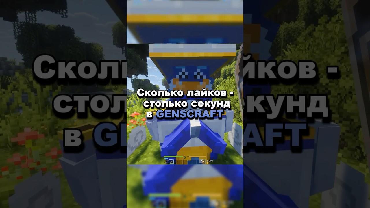 Сколько ЛАЙКОВ - столько СЕКУНД в GENSCRAFT. #genshin #minecraft #сервермайнкрафт #майнкрафт