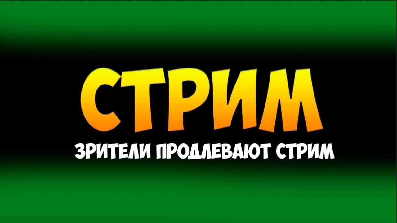 ОТКРЫЛ СЕРВЕР / СТРИМ НА ПРОДЛЕНИЕ / СТРИМ ИДЁТ УЖЕ ... ЧАСОВ