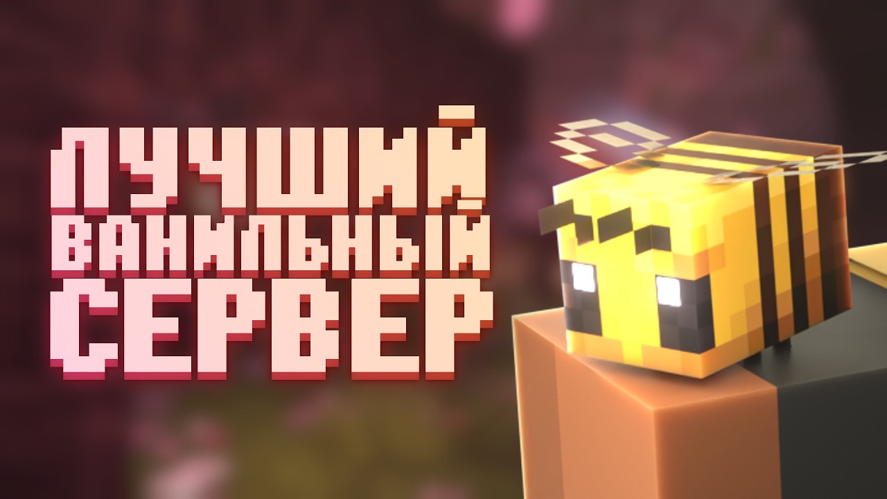 Лучший ВАНИЛЬНЫЙ бесплатный сервер без ПРИВАТА и ДОНАТА | Новый сезон | Bee-Manity | Minecraft 26.2
