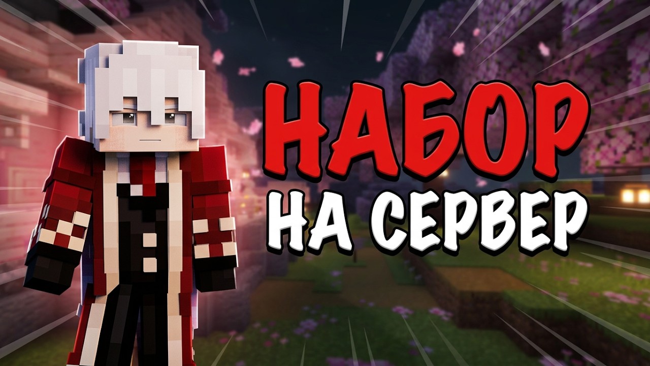 ИЩЕМ ИГРОКОВ НА НОВЫЙ ПРИВАТНЫЙ MINECRAFT СЕРВЕР