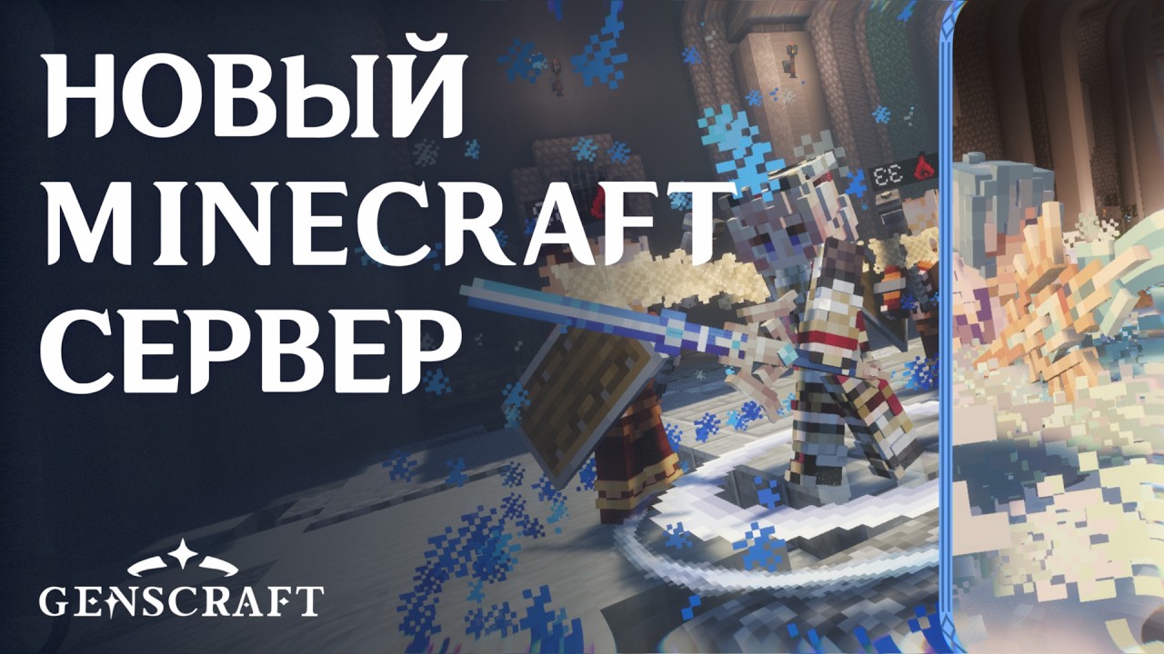 ГЕНШИН В MINECRAFT! ТРЕЙЛЕР, ВАНИЛЬНЫЙ СЕРВЕР GENSCRAFT