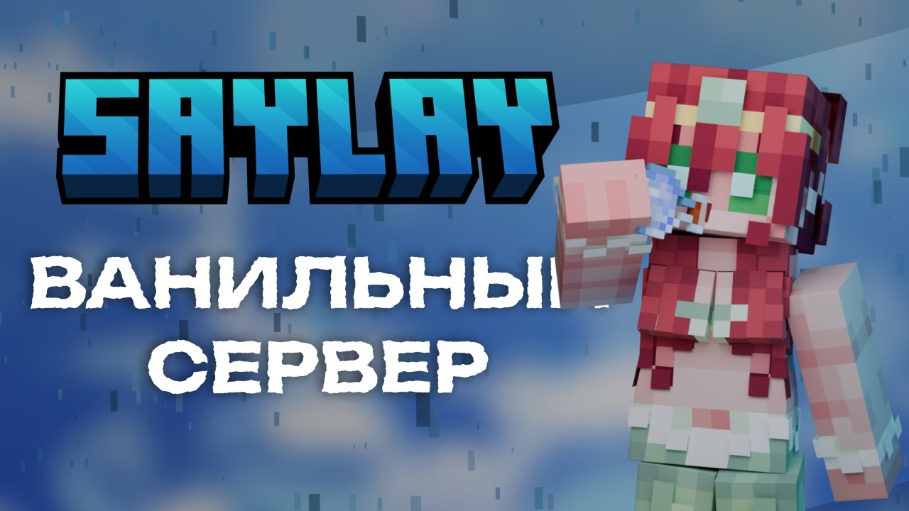🌊 БЕСПЛАТНЫЙ ВАНИЛЬНЫЙ СЕРВЕР МАЙНКРАФТ 1.21.11 | SAYLAY