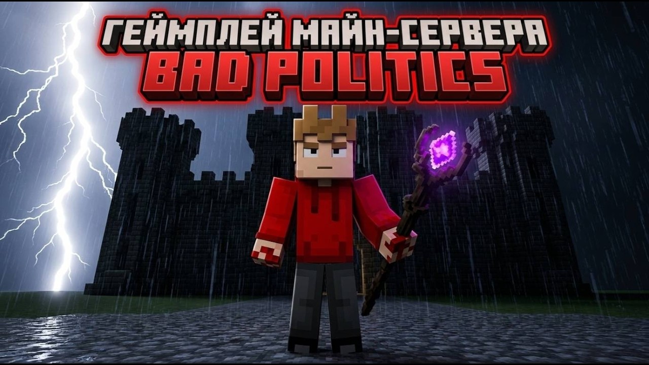 Геймплей сервера Bad Politics