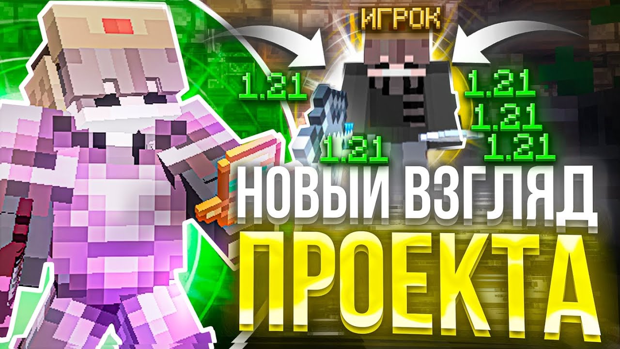 Новый взгляд проекта