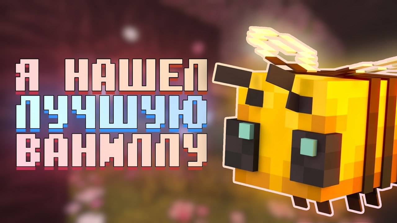 Я нашел ЛУЧШИЙ ВАНИЛЬНЫЙ сервер для игры С ДРУЗЬЯМИ | 6 сезон | Bee-Manity | Minecraft 26.2