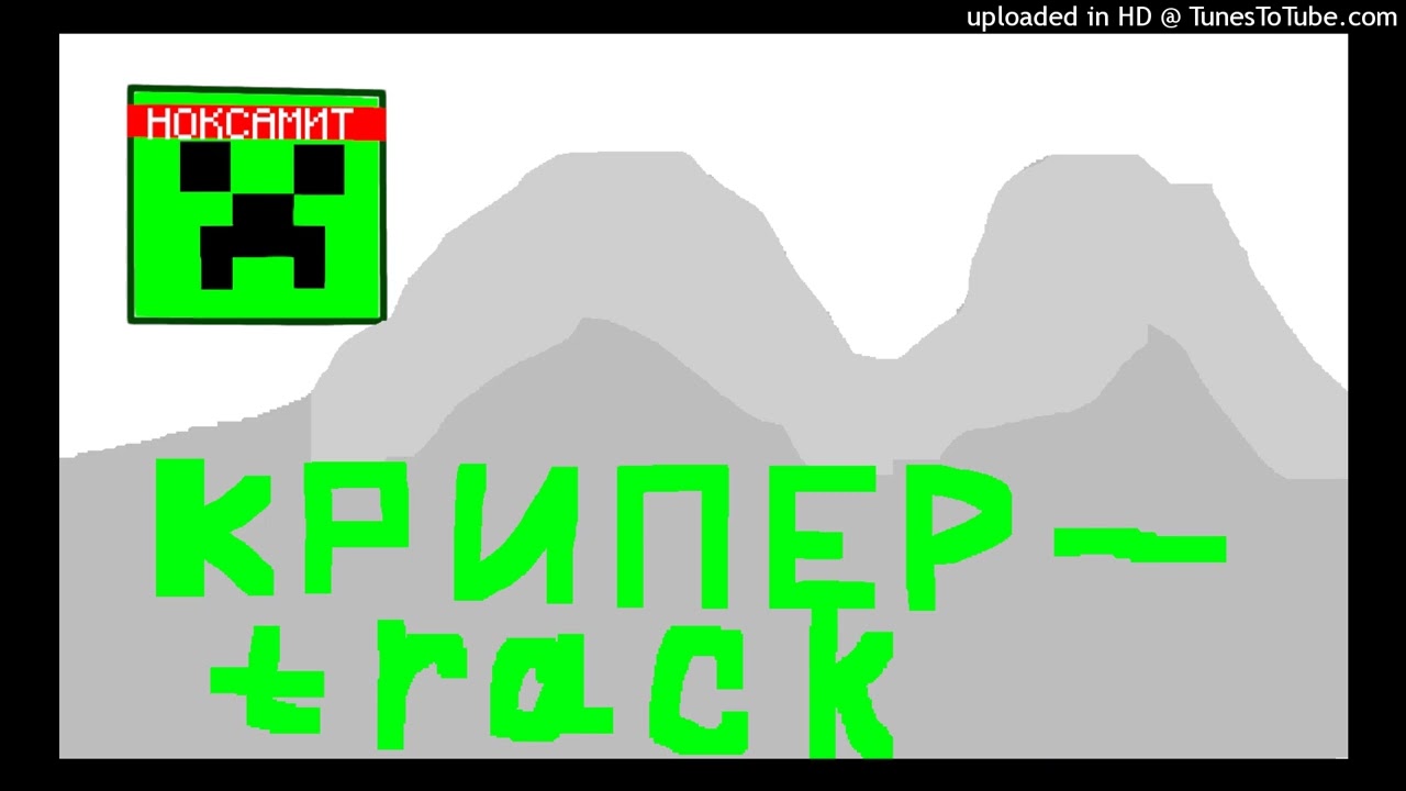 Крипер-трэк