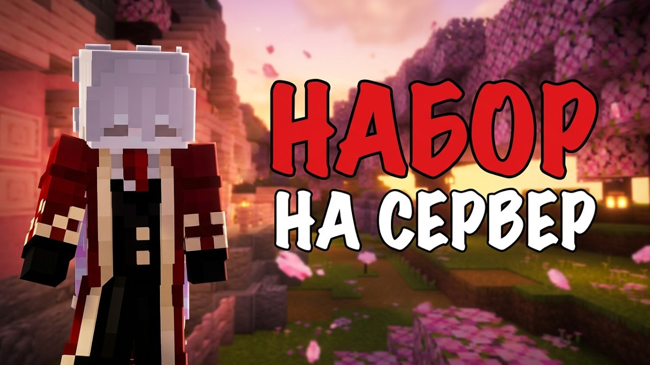 ИЩЕШЬ ПРИВАТНЫЙ СЕРВЕР MINECRAFT?