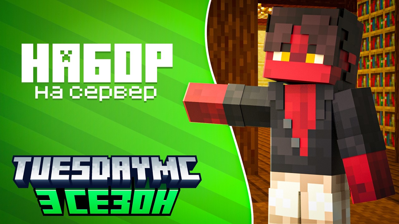 НАБОР на ЛУЧШИЙ SMP СЕРВЕР | TuesdayMC 1.21.8