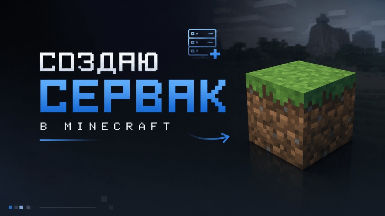 Создаю сервер Minecraft | Discord