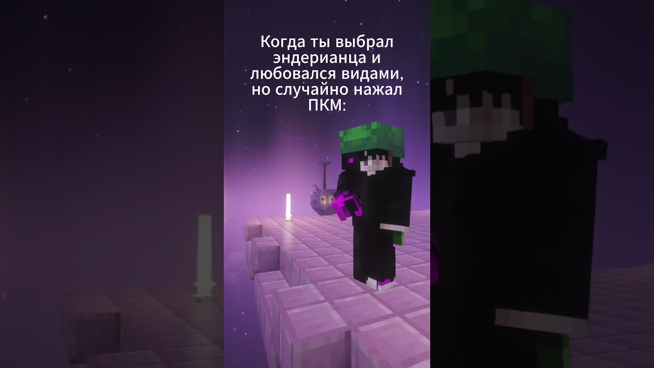 Эндермен в пустоте! #minecraft #майнкрафт #лор #рп #майн #сервер #сюжет
