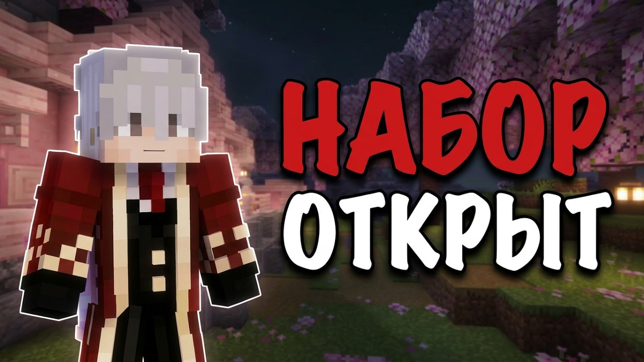 ИЩЕМ ИГРОКОВ НА НОВЫЙ ПРИВАТНЫЙ MINECRAFT СЕРВЕР