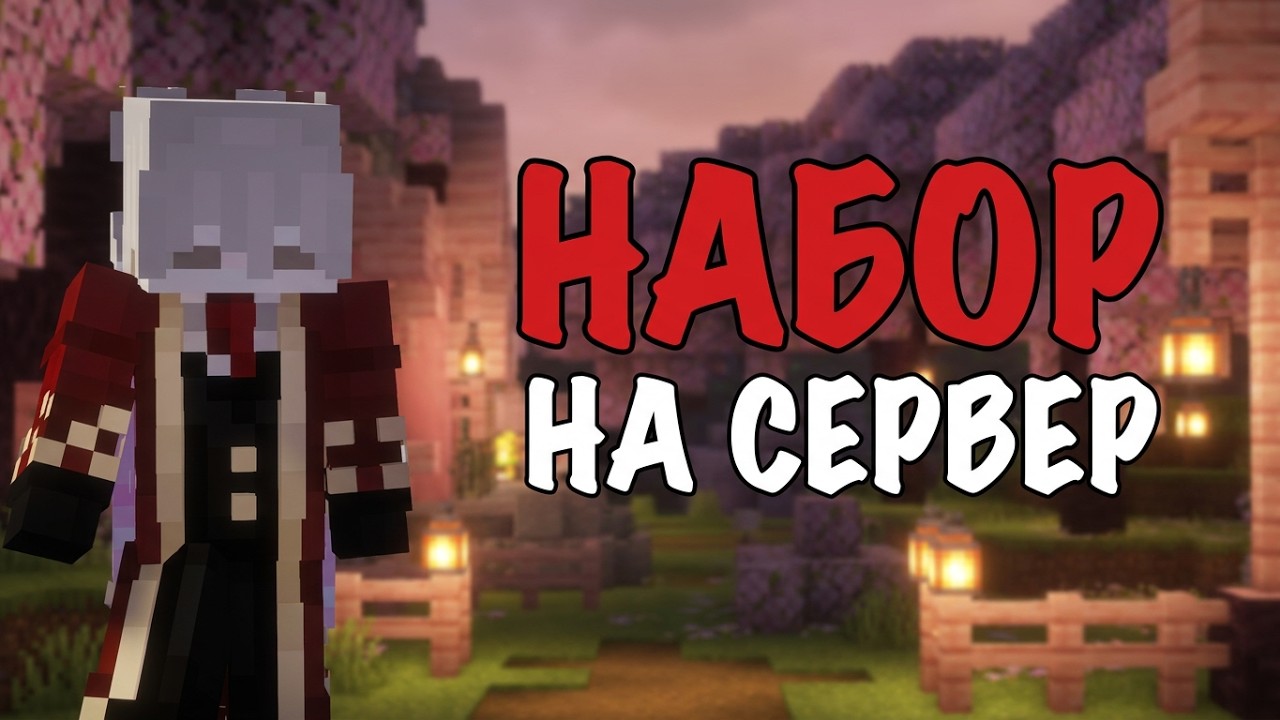 ИЩЕМ ИГРОКОВ НА НОВЫЙ ПРИВАТНЫЙ MINECRAFT СЕРВЕР