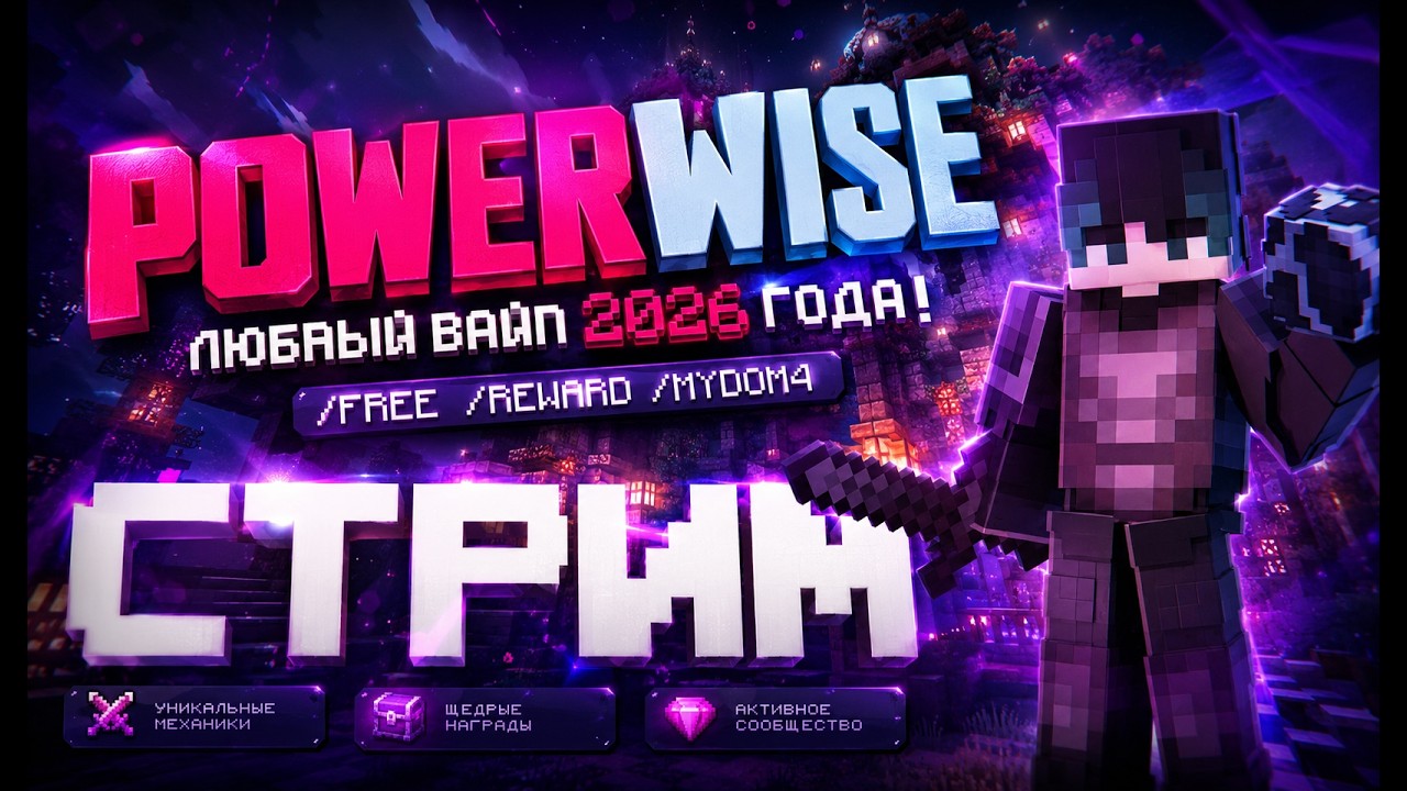 Стрим PowerWise 1.21.11