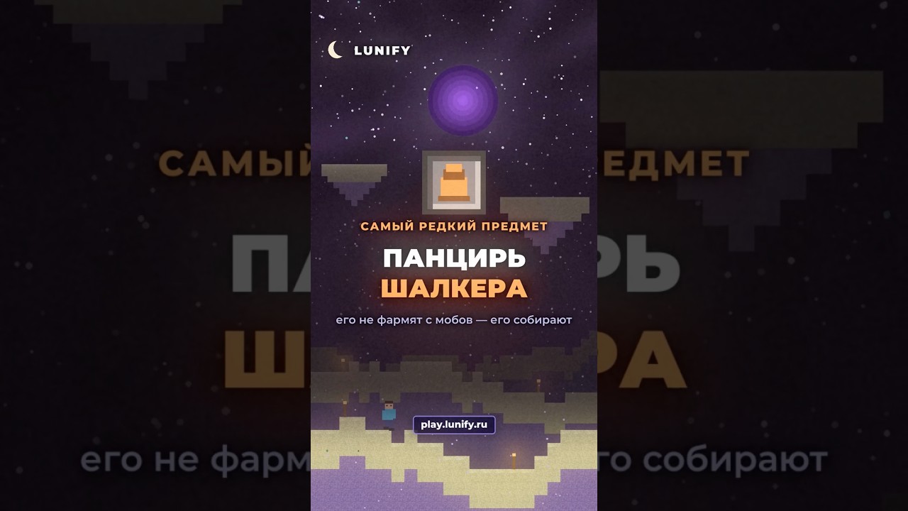 Самый редкий предмет сервера не выбивается — его крафтят 🌙 Все рецепты на сайте. IP: play.lunify.ru