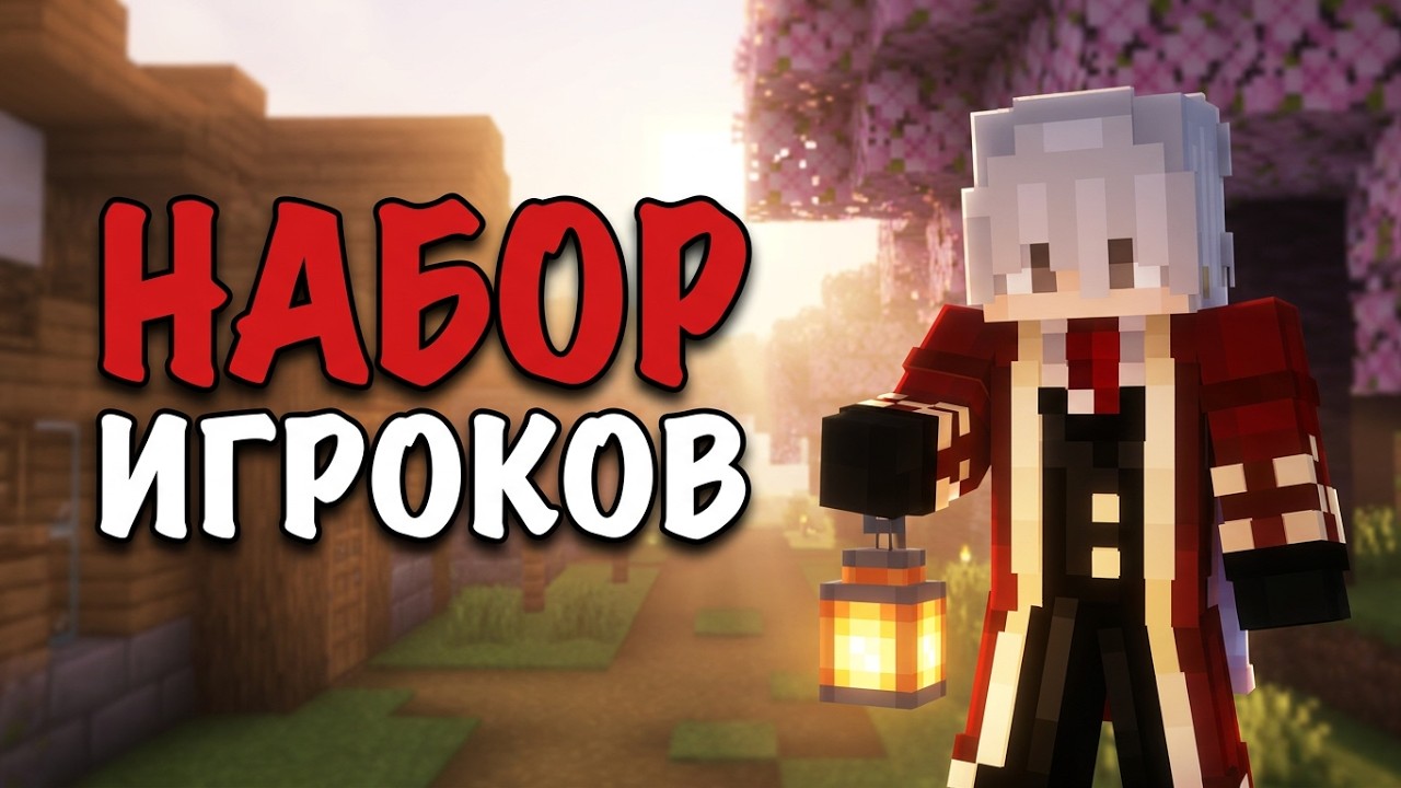 ИЩЕМ ИГРОКОВ НА НОВЫЙ ПРИВАТНЫЙ MINECRAFT СЕРВЕР