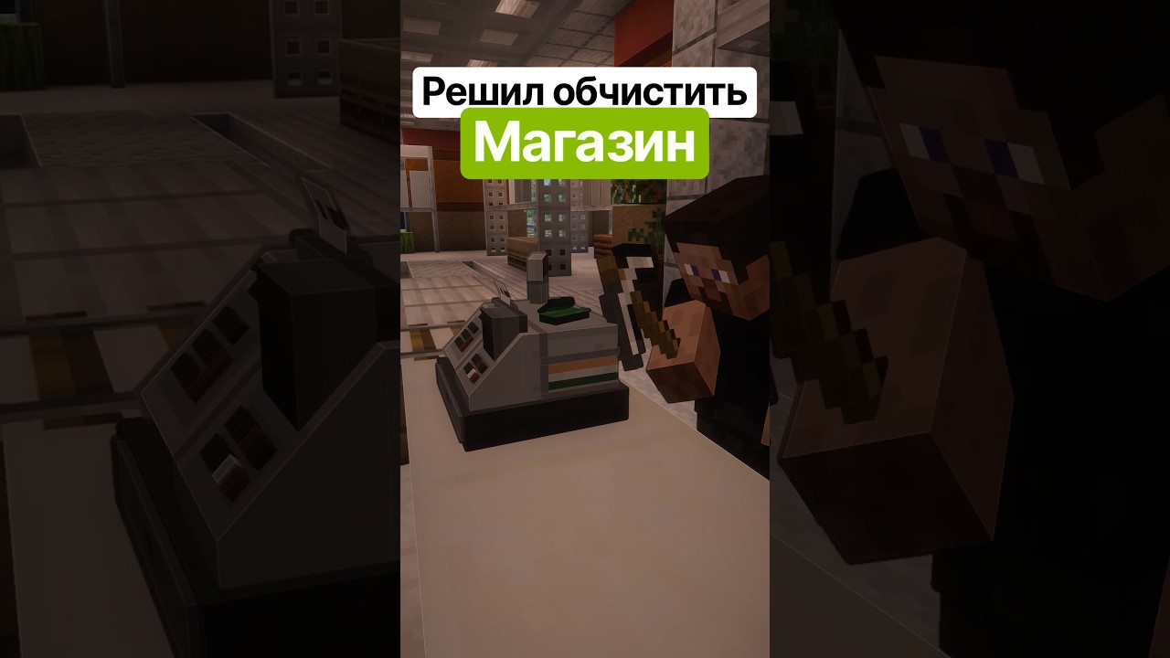 🎮 Как я обчистил магазин #майнкрафт #minecraf