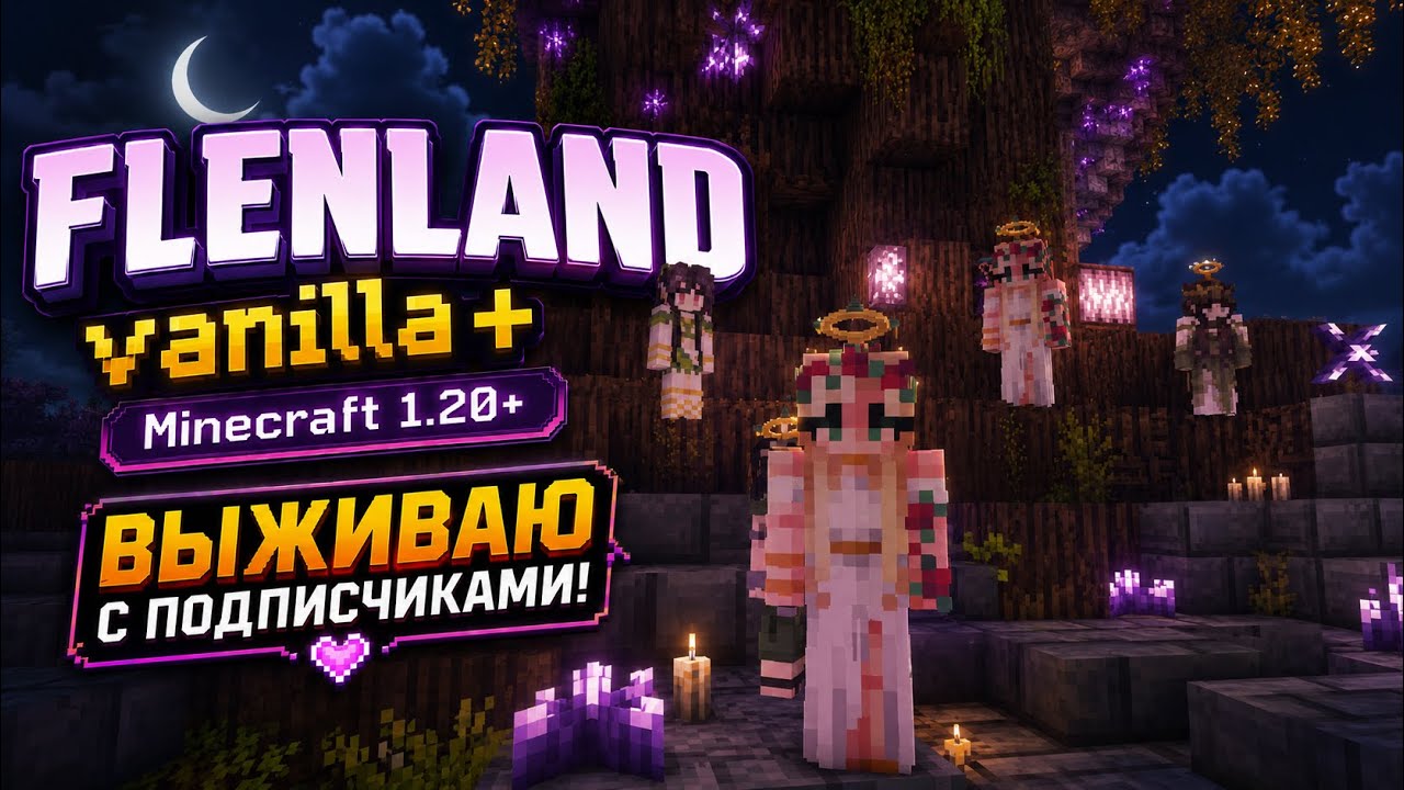 Выживаю со зрителями на своём небольшом сервере FlenLand vanilla+