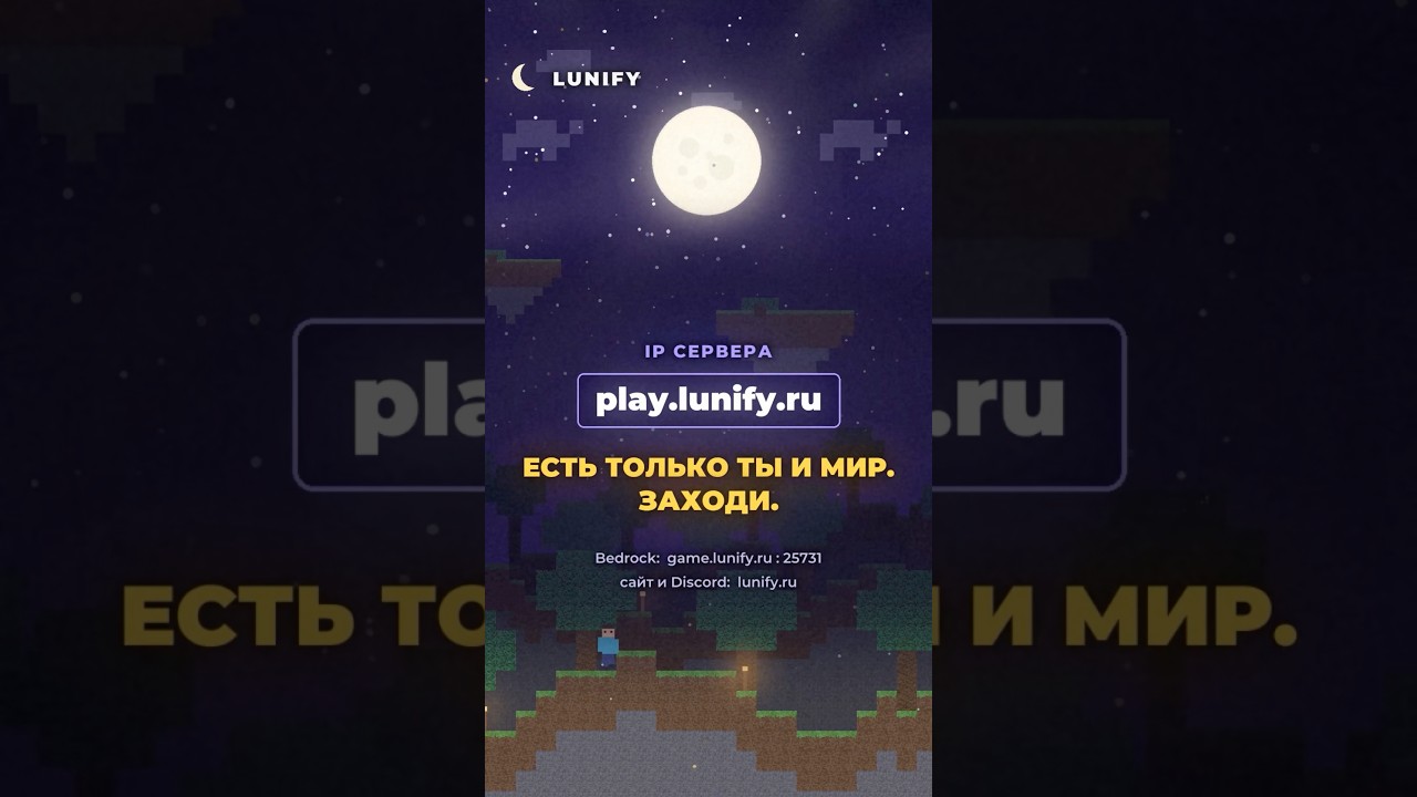 Ванильный сервер, где не нужны приваты 🌙Ни гриферов, ни донат-имбы, ни лагов. IP: play.lunify.ru